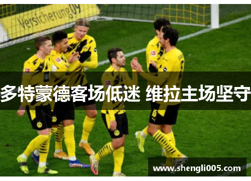 多特蒙德客场低迷 维拉主场坚守