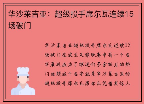华沙莱吉亚：超级投手席尔瓦连续15场破门