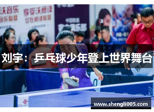刘宇：乒乓球少年登上世界舞台