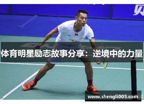 体育明星励志故事分享：逆境中的力量