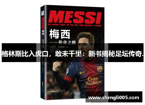 格林斯比入虎口，敢未千里：新书揭秘足坛传奇.