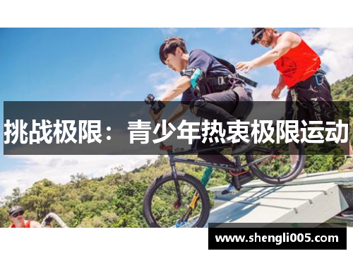 挑战极限：青少年热衷极限运动
