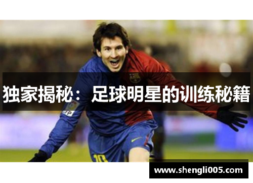 独家揭秘：足球明星的训练秘籍