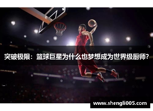 突破极限：篮球巨星为什么也梦想成为世界级厨师？
