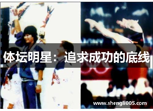 体坛明星：追求成功的底线