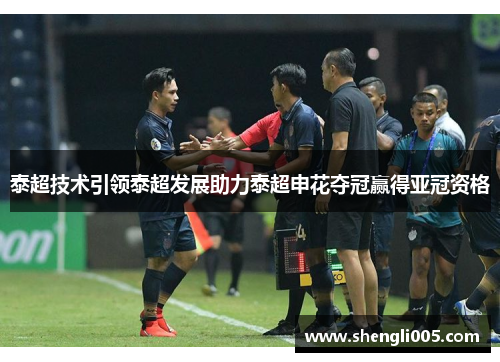 泰超技术引领泰超发展助力泰超申花夺冠赢得亚冠资格
