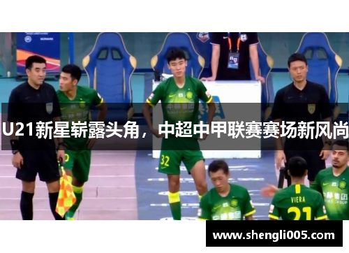 U21新星崭露头角，中超中甲联赛赛场新风尚