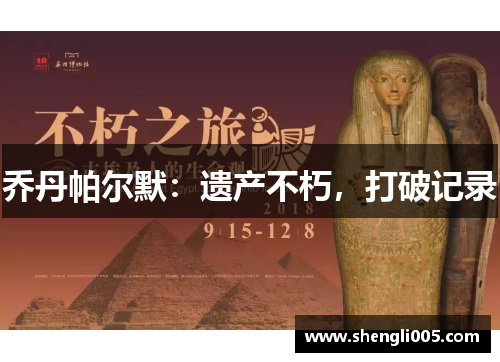 乔丹帕尔默：遗产不朽，打破记录