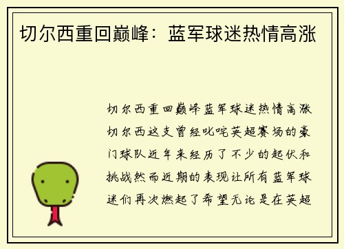 切尔西重回巅峰：蓝军球迷热情高涨