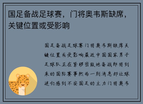 国足备战足球赛，门将奥韦斯缺席，关键位置或受影响