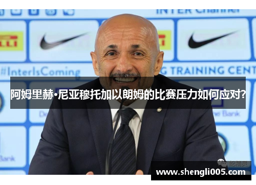 阿姆里赫·尼亚穆托加以朗姆的比赛压力如何应对？