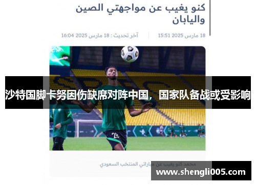 沙特国脚卡努因伤缺席对阵中国，国家队备战或受影响