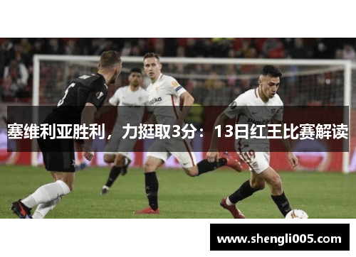 塞维利亚胜利，力挺取3分：13日红王比赛解读