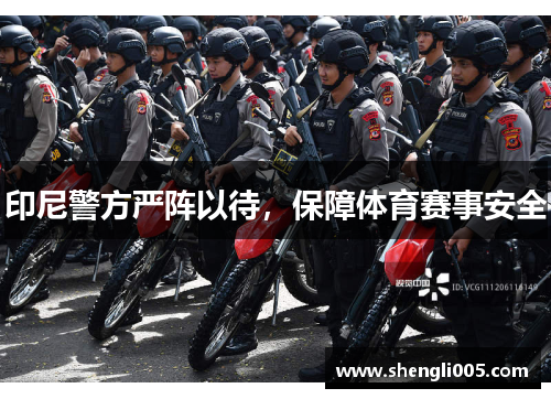 印尼警方严阵以待，保障体育赛事安全