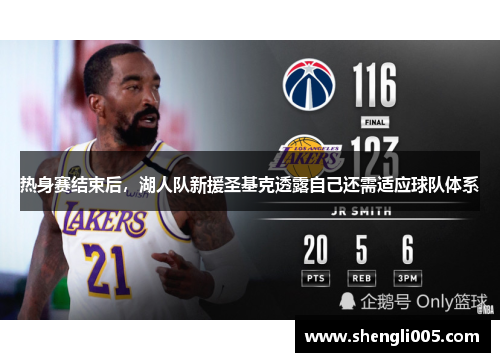 热身赛结束后，湖人队新援圣基克透露自己还需适应球队体系