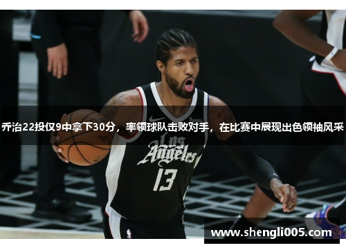 乔治22投仅9中拿下30分，率领球队击败对手，在比赛中展现出色领袖风采