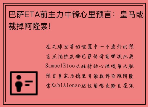 巴萨ETA前主力中锋心里预言：皇马或裁掉阿隆索!