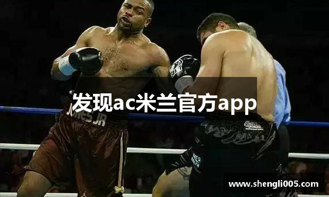 发现ac米兰官方app