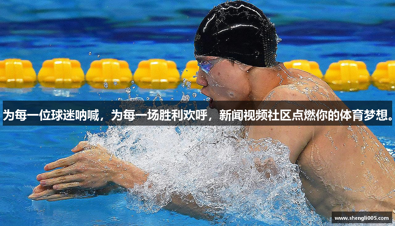 为每一位球迷呐喊，为每一场胜利欢呼，新闻视频社区点燃你的体育梦想。